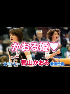 [x]【かおる姫♡】 女子バレー・菅山かおる 最強伝説 - YouTube