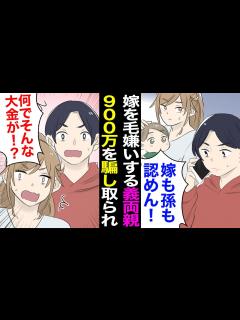 [x]義父母「孫にも嫁にも会わない！」嫌われた続けた再婚相手の両親から突然の謝罪 ︎「900万騙し取られた？！」全ては不倫し夫と離婚した元妻 ...