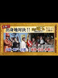 [x]『翔んで埼玉 ～琵琶湖より愛をこめて～』出身地対決映像／大ヒット上映中!! - YouTube