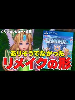 [x]聖剣伝説3リメイクが大成功した理由。「聖剣伝説3トライアルズオブマナ」の再現度が高すぎる！クリア後 感想【PS4・Switch ...