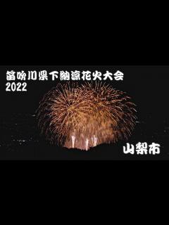 [x]笛吹川県下納涼花火大会2022 山梨市 | Fireworks ｜山梨観光スポット - YouTube