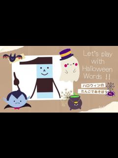 [x]英語であそぼう！ハロウィンワード - YouTube