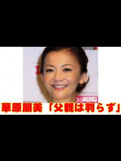 [x]華原朋美「父親はまったく判らず」 - YouTube