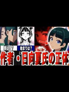 [x]【薬屋のひとりごと】作者・日向夏氏はどんな人？ #薬屋のひとりごと #ゆっくり解説 - YouTube