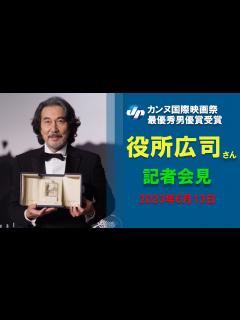 [x]【ノーカット版】カンヌ最優秀男優賞、役所広司さんが会見 - YouTube