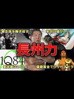 [x]長州力の面白エピソード50選 - YouTube