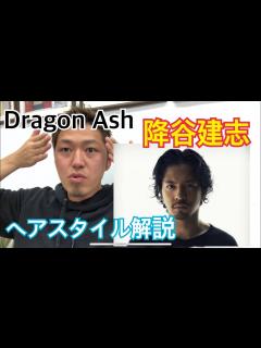 [x][降谷建志][kj][DragonAsh]さんのヘアスタイル解説とオーダー方法♪ - YouTube