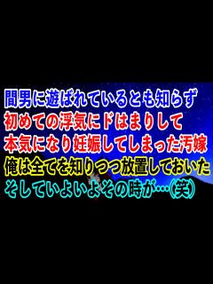 [x]間男に遊ばれているとも知らず初めての浮気にドはまりして本気になり妊娠してしまった汚嫁…俺は全てを知りつつ放置しておいた…そしていよいよ ...