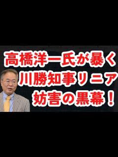 [x]高橋洋一氏が暴く川勝平太 静岡県知事リニア妨害の黒幕とは？リニア妨害おじさん特集！これ、犯罪では？賠償請求するには？ボーナス狙い？潜在 ...