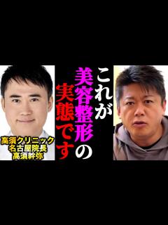 [x]高須クリニック院長の息子が美容整形や脱毛の情報を暴露。ホリエモンの脱毛.美容情報も【堀江貴文/ホリエモン/切り抜き】【高須幹弥/神谷明采 ...