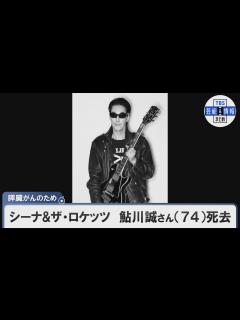 [x]シーナ＆ザ・ロケッツ 鮎川誠さん（74）死去 膵臓がんのため「最期の瞬間までロックに身を捧げた生涯でした」 - YouTube