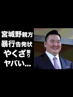 [x]宮城野親方が"暴行告発状"で明らかになった暴力団との深い関係...元大横綱力士の逮捕の真相...裏で動く巨額の金に驚きを隠せない ...