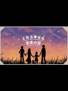 [x]クトゥルフ神話TRPG / PV 】とある幸せな家族の話【 一ノ瀬家 】 - YouTube