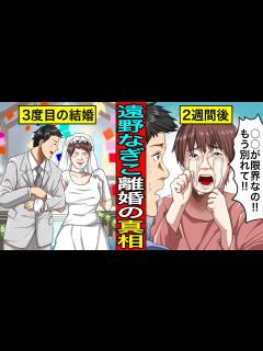 [x]【最速スピード離婚】遠野なぎこが離婚を繰り返す”根本原因”の真相 - YouTube