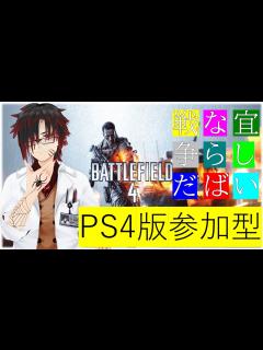 [x]23時まで！バトルフィールド4をやっていくぞ！参加型！！いくぜぃ！( ﾟДﾟ) - YouTube