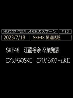 [x][012] 2023/7/18 SKE48関連 江籠裕奈卒業発表 チームK2を新しくするために - YouTube