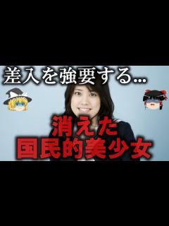 [x]【ゆっくり解説】消えた国民的美少女コンテスト受賞者4選をゆっくり解説 - YouTube