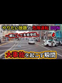 [x]10月⑤ やりたい放題の危険運転DQNが多重事故を起こす瞬間！etc. 日本のドラレコ映像まとめ【交通安全・危険予知トレーニング ...