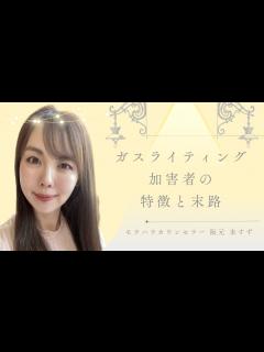 [x]ガスライティング加害者の特徴と末路 - YouTube