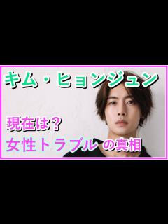 [x]【キム・ヒョンジュンの現在】結婚相手は誰？女性トラブルの真相についても - YouTube