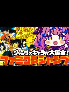 [x]【ファミコンジャンプ】完全初見！ジャンプキャラが大集合のレトロRPGゲーム！？ #1【なならいぶ┊STAR SPECTRE】famicom ...