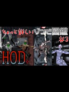[x]初代ザ・ハウス・オブ・ザ・デッド ちょっと詳しいゾンビ図鑑 #3 - YouTube