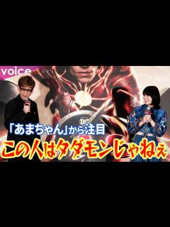 [x]山寺宏一、橋本愛は『あまちゃん』から注目「この人はただもんじゃない」吹き替え絶賛：『ザ・フラッシュ』ジャパンプレミアイベント - YouTube