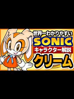[x]【ソニックキャラクター解説】クリーム編 ただのロリだと思うなかれ！頼れる皆の妹分 - YouTube