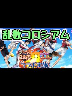 [x]テニスの王子様コロシアムをいつもの乱数パーティで【パズドラ