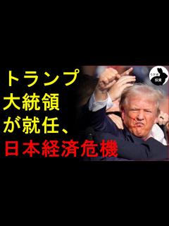 [x]アメリカ大統領の大交代で日本経済に3大危機が起きる！なぜ？#うさぎ投資 #アメリカ #日本 #日本株 #日本経済 #株 #株価 #株式 #株式 ...