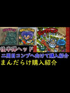 [x]【ビックリマン】後半弾購入紹介！恒例のまんだらけ購入したシールも - YouTube