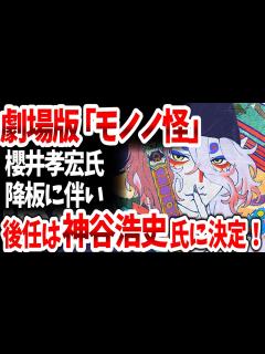 [x]劇場版「モノノ怪」2024年夏全国ロードショー決定！薬売りの声優は櫻井孝宏から神谷浩史へ変更！【ネットの反応】 - YouTube