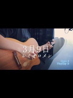 [x]3月9日 / レミオロメン (弾き語り) - YouTube
