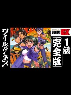 [x]硝煙弾雨の銃撃アクション！！『ワイルダネス』第1話【サンデーGX