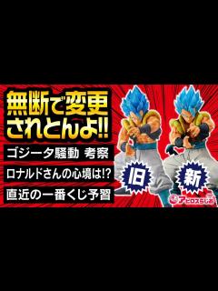 [x]【週末生放送】アミューズメント一番くじ SMSP ゴジータ騒動／今週の一番くじ ワンピース シャーマンキング フィギュア 予習 - YouTube