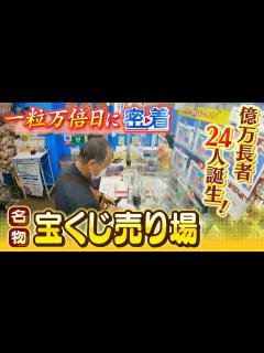 [x]【億万長者20人以上誕生】年末ジャンボ宝くじ...名物「宝くじ売り場」の『一粒万倍日』に密着 高額当選を夢見る人たち「離れて暮らす家族のもとへ ...