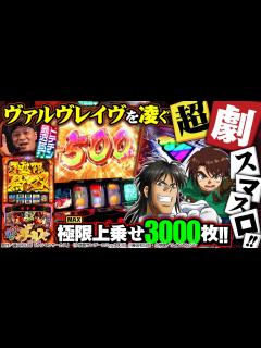 [x]【パチスロからくりサーカス】ヴヴヴをも凌ぐ超劇スペック！SANKYOスマスロ第2弾の破格性能を体感!!（パチマガスロマガ／スロット／ドテチン ...