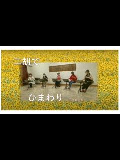 [x]「ひまわり」葉加瀬太郎 作曲 #ひまわり #二胡 - YouTube