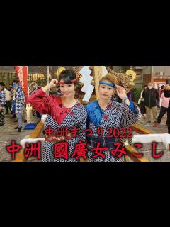 [x]中洲國廣女みこしに初参加!!【中洲まつり2022】 - YouTube