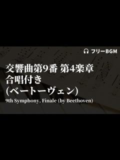 [x]交響曲第9番 第4楽章 合唱付き (ベートーヴェン)【YouTube オーディオ ライブラリ クラシックフリーBGM】 - YouTube