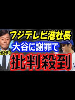 [x]【疑問相次ぐ】フジテレビ港浩一社長、大谷翔平激怒の新居豪邸空撮に謝罪に批判殺到…ドジャース出禁問題 - YouTube