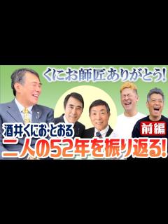 [x]【芸歴52年の兄弟漫才コンビ！】酒井くにお・とおるの歴史を振り返ろう‐前編‐ - YouTube