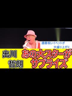 [x]出川哲朗の還暦祝いに超豪華ゲストが横浜アリーナに大集結！出川の大好きなあのスターもお祝いした！ - YouTube