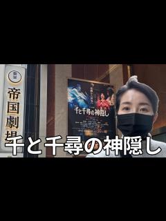 [x]舞台「千と千尋の神隠し」帝国劇場 東京公演見てきた！ - YouTube
