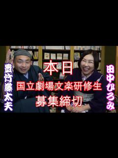 [x]本日締切！国立劇場文楽研修生募集！ - YouTube