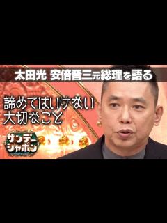 [x]【太田光が今思うこと】安倍元総理を語る【サンジャポ切り出し】2022/7/10 OA - YouTube