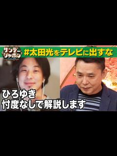 [x]太田光をテレビに出すな】ひろゆき忖度なし見解2022/9/18 OA - YouTube