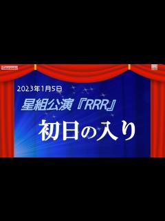 [x]星組初日の入り みなさん元気です!!#宝塚歌劇星組#暁千星さん#舞空瞳さん#極美慎さん#天華えまさん#天飛華音さん#詩ちづるさん#藍羽 ...