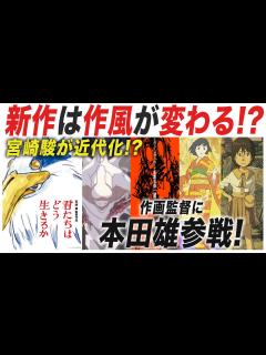 [x]今までと違う!?神アニメーターとのタッグで宮崎駿は変わるのか!?『君たちはどう生きるか』情報まとめ解説【おまけの夜】 - YouTube