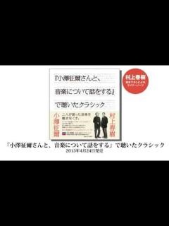 [x]小澤征爾×村上春樹 - 『小澤征爾さんと、音楽について話をする』で聴いたクラシック 紹介映像 - YouTube